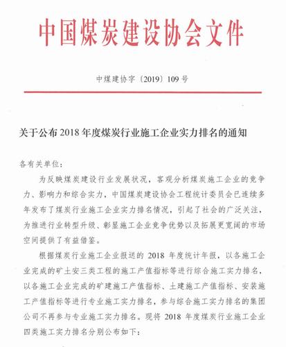 陜煤建設集團在2018年度全國煤炭行業(yè)施工企業(yè)綜合實力排名躍居第四位