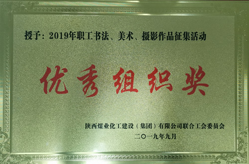 天工公司參加職工書法、美術(shù)、攝影作品比賽取得優(yōu)異成績