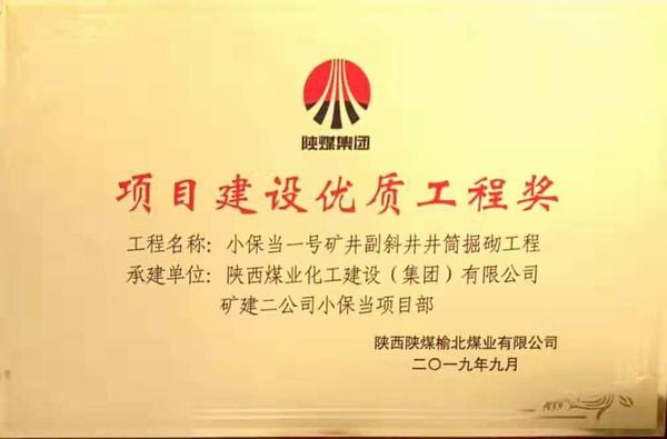 陜煤建設(shè)礦建二公司小保當(dāng)一、二號礦井副斜井井筒掘砌工程榮獲項(xiàng)目建設(shè)優(yōu)質(zhì)工程獎