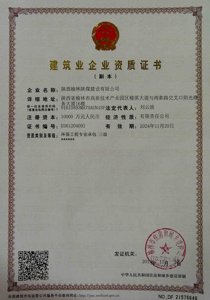 喜訊！榆林公司新增環(huán)保工程專(zhuān)業(yè)承包三級(jí)資質(zhì)