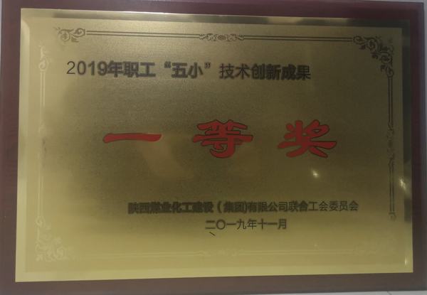 陜煤建設(shè)韓城分公司“五小”創(chuàng)新成果再獲新榮譽(yù)