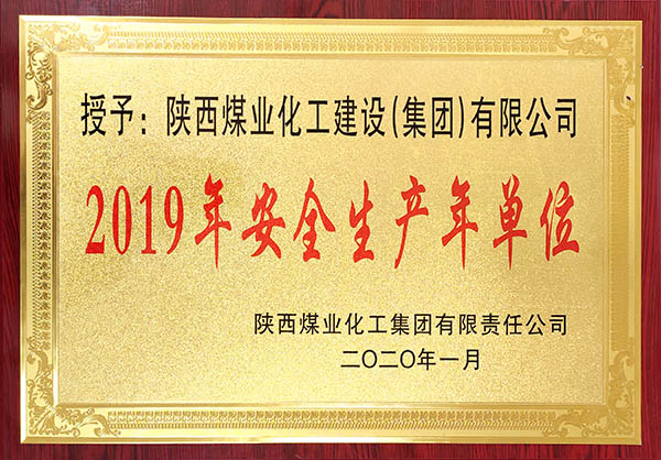 陜煤建設(shè)獲2019年度實現(xiàn)安全生產(chǎn)年先進單位稱號等多項大獎