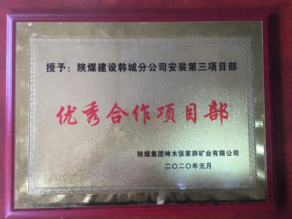 陜煤建設(shè)韓城分公司安裝三項(xiàng)目部喜獲“優(yōu)秀合作單位”榮譽(yù)稱號