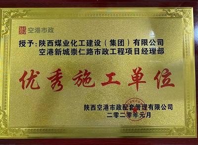 陜煤建設(shè)市場開發(fā)分公司空港新城崇仁路市政工程項(xiàng)目部喜獲“優(yōu)秀施工單位”榮譽(yù)稱號