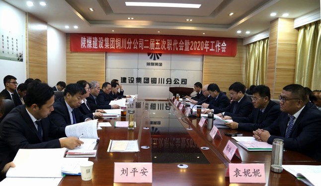 陜煤建設(shè)銅川分公司召開(kāi)二屆五次職代會(huì)暨2020年工作會(huì)、安全會(huì)