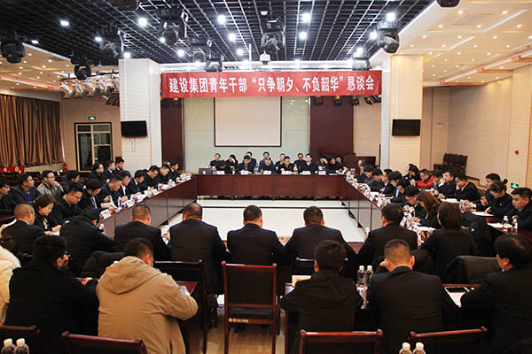 陜煤建設(shè)召開青年干部“只爭朝夕、不負(fù)韶華”懇談會