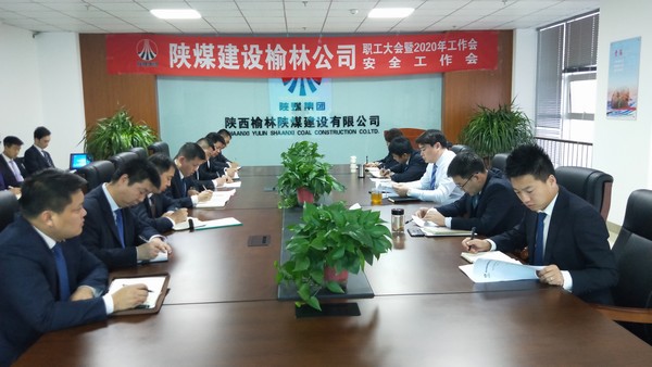 榆林公司順利召開(kāi)職工大會(huì)暨2020年工作會(huì)、安全工作會(huì)