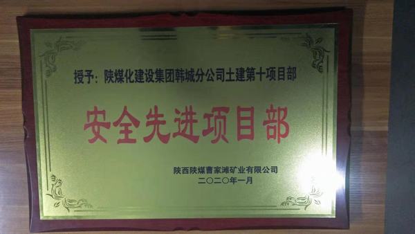陜煤建設(shè)韓城分公司土建十項(xiàng)目部榮獲曹家灘礦業(yè)有限公司“安全先進(jìn)項(xiàng)目部”稱號(hào)