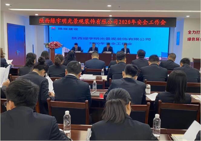 陜煤建設(shè)綠宇公司：召開(kāi)一屆三次職工大會(huì)暨2020年工作會(huì)、安全工作會(huì)