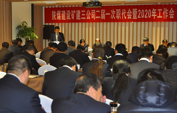 陜煤建設(shè)礦建三公司召開(kāi)二屆一次職代會(huì)暨2020年工作會(huì)、安全工作會(huì)