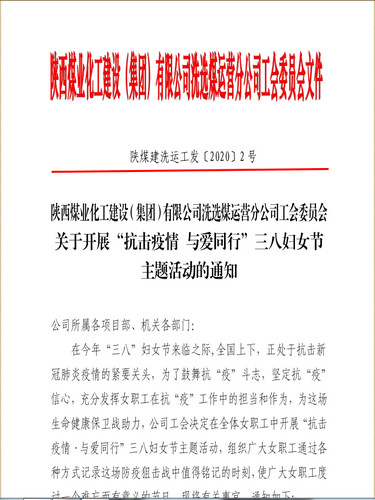 聚焦“防疫”戰(zhàn)役，陜煤建設(shè)洗選煤運(yùn)營公司女工撐起“半邊天”