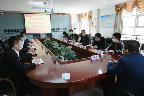 內(nèi)蒙古中環(huán)聯(lián)科環(huán)保集團(tuán)有限公司深入陜煤建設(shè)洗選煤運(yùn)營公司座談交流