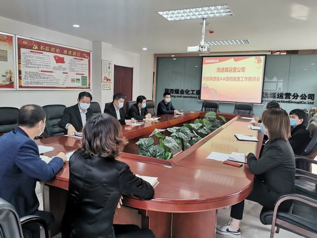 陜煤建設(shè)洗選煤運(yùn)營(yíng)公司召開“省AA級(jí)檔案室”升級(jí)工作推進(jìn)會(huì)