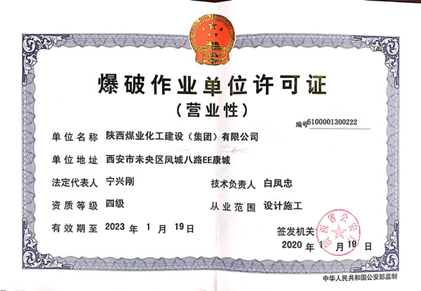 陜煤建設物資公司圓滿完成爆破作業(yè)資質(zhì)年審