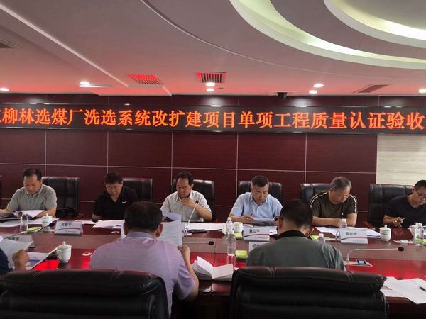陜煤建設(shè)韓城分公司承建的紅柳林選煤廠8個(gè)單位工程依次通過(guò)專家組驗(yàn)收