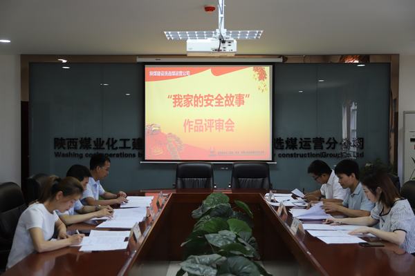陜煤建設(shè)洗選煤運(yùn)營公司“我家的安全故事”作品征集活動(dòng)圓滿收官
