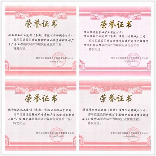 喜訊！陜煤建設(shè)韓城分公司四項工程榮獲“煤炭行業(yè)優(yōu)質(zhì)工程”榮譽稱號