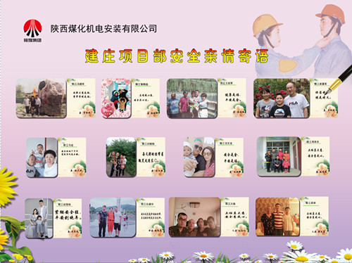 陜煤建設(shè)機(jī)電安裝公司：安全親情寄語，守護(hù)幸福路