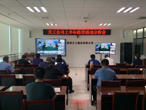 陜煤建設(shè)天工公司召開上半年經(jīng)營活動(dòng)分析會(huì)