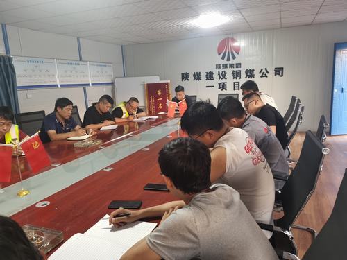 陜煤建設(shè)銅煤公司第一項(xiàng)目部開(kāi)展“厲行節(jié)約、反對(duì)浪費(fèi)”主題研討會(huì)