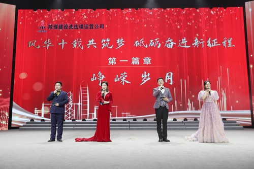 陜煤建設(shè)洗選煤運(yùn)營(yíng)公司十周年慶典晚會(huì)圓滿(mǎn)落幕