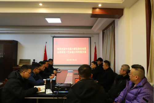中交通力建設(shè)股份有限公司深入漢中分公司座談交流