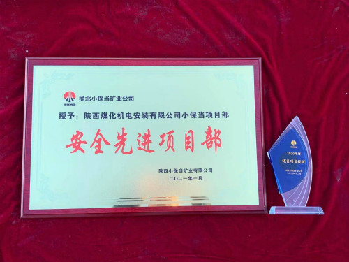 陜煤建設(shè)機(jī)電安裝公司小保當(dāng)項(xiàng)目部連續(xù)三年獲業(yè)主單位榮譽(yù)