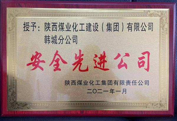 陜煤建設(shè)韓城分公司榮獲陜煤集團(tuán)“安全先進(jìn)公司”、陜煤建設(shè)“安全先進(jìn)單位”雙榮譽(yù)