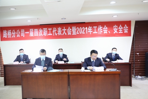 路橋分公司順利召開2021年職代會暨工作會、安全會