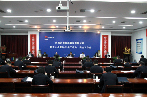 陜煤建設(shè)公司召開職工大會暨2021年工作會、安全工作會
