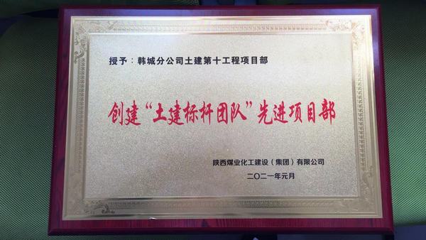 陜煤建設(shè)韓城分公司土建十項(xiàng)目部再獲“土建標(biāo)桿團(tuán)隊(duì) ”榮譽(yù)稱(chēng)號(hào)