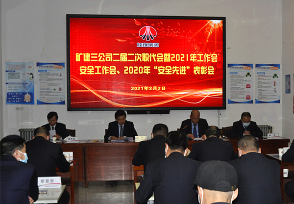陜煤建設(shè)礦建三公司召開二屆二次職代會暨2021年工作會、安全工作會、安全先進(jìn)表彰會