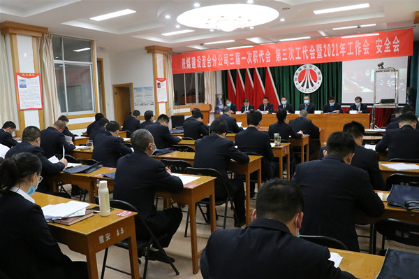 陜煤建設(shè)澄合分公司三屆一次職代會、第三次工代會暨2021年工作會、安全會勝利召開