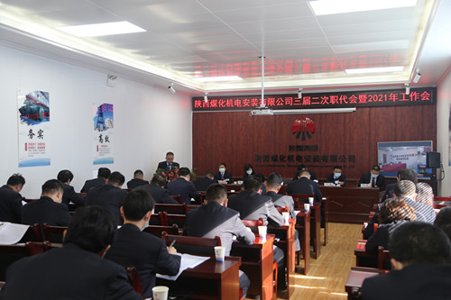 陜煤建設(shè)機電安裝公司召開三屆二次職代會暨2021年工作會、安全會、信訪會和表彰會