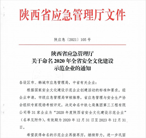陜煤建設(shè)澄合分公司喜獲“陜西省安全文化示范企業(yè)”稱號