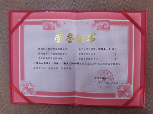陜煤建設(shè)銅煤公司藍(lán)山水岸南區(qū)10#、14#樓獲得陜西省建筑優(yōu)質(zhì)結(jié)構(gòu)工程