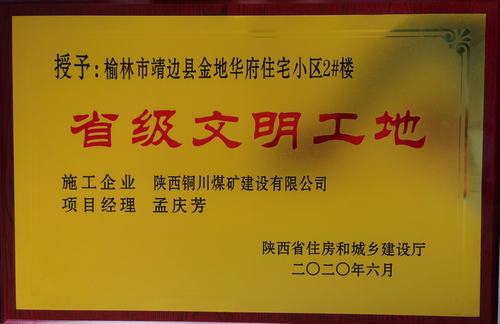 陜煤建設(shè)銅煤公司第一項(xiàng)目部承建的靖邊縣金地華府住宅小區(qū)2#樓榮獲“省級文明工地”稱號