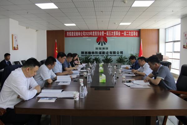 陜煤建設榆林公司召開2020年度股東會暨一屆五次董事會、一屆二次監(jiān)事會