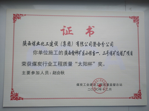 陜煤建設(shè)澄合分公司小保當(dāng)一號、二號煤礦選煤廠項(xiàng)目榮獲煤炭工業(yè)建設(shè)工程質(zhì)量監(jiān)督總站“太陽杯”及“優(yōu)質(zhì)工程”