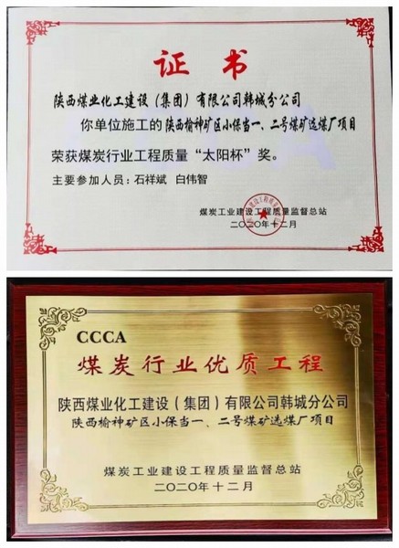 陜煤建設(shè)韓城分公司小保當(dāng)一號、二號煤礦選煤廠項(xiàng)目喜獲“太陽杯”及“優(yōu)質(zhì)工程”榮譽(yù)稱號