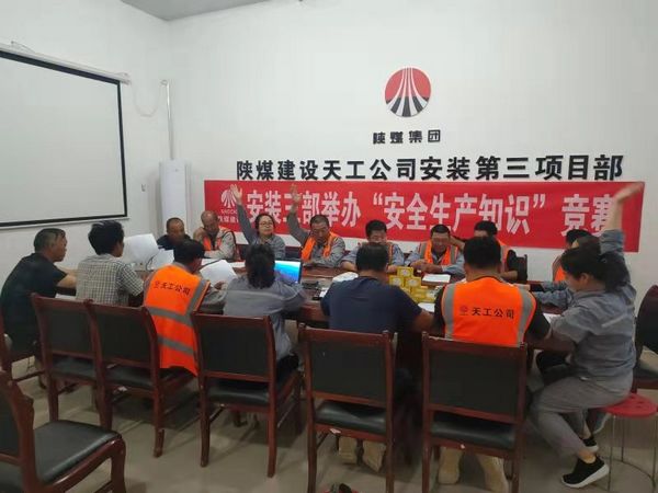 陜煤建設(shè)天工公司安裝三部舉辦安全知識(shí)競(jìng)賽,夯實(shí)“安全生產(chǎn)月”各項(xiàng)措施落地生根