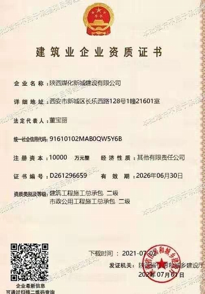 喜訊！陜煤建設(shè)新城公司獲得建筑工程施工總承包和市政公用工程施工總承包二級(jí)資質(zhì)