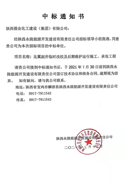 陜煤建設(shè)礦建三公司外部市場(chǎng)傳來喜訊