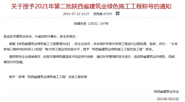 陜煤建設(shè)渭南分公司承建的渭南市臨渭區(qū)二院片區(qū)9#、10#樓喜獲陜西省建筑業(yè)綠色施工工程優(yōu)良工程