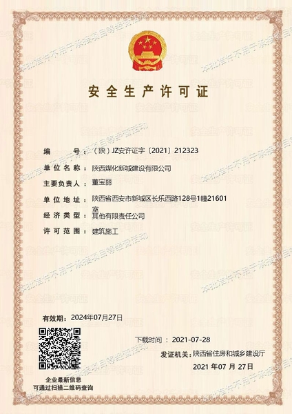 喜訊！陜煤建設(shè)新城公司成功取得安全生產(chǎn)許可證
