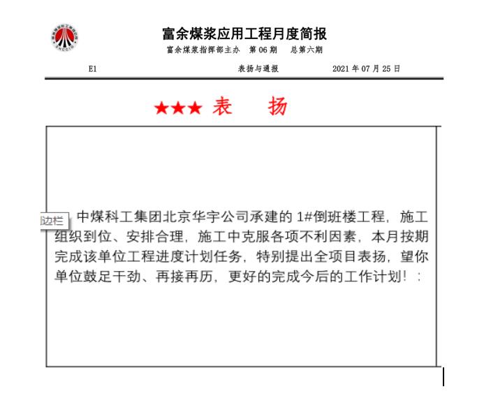 陜煤建設(shè)綠宇公司第十七項目部：連續(xù)兩月獲得甲方表揚