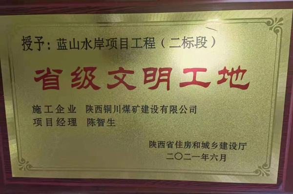 陜煤建設(shè)銅煤公司承建的藍(lán)山水岸項目喜獲“省級文明工地”榮譽稱號