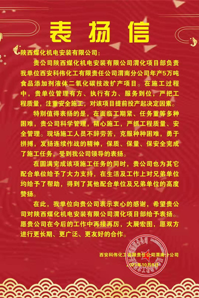 陜煤建設(shè)機電安裝公司喜獲渭化集團科偉公司表揚信