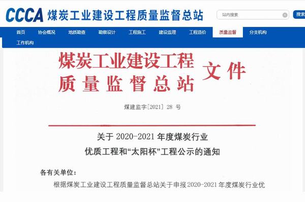 陜煤建設(shè)銅煤公司承建的靖神鐵路孟家灣維修車間房屋建筑、室外配套榮獲煤炭行業(yè)“太陽杯”工程