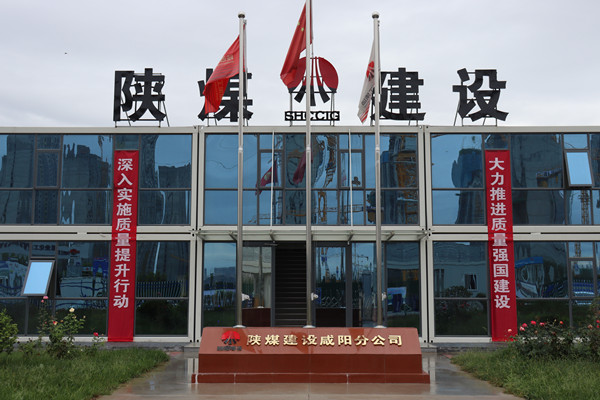 陜煤建設(shè)咸陽分公司：探索施工現(xiàn)場標(biāo)準(zhǔn)化建設(shè)，讓建筑工地“美麗”放光芒